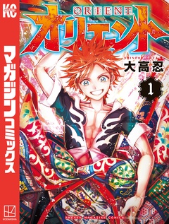 オリエント 1巻