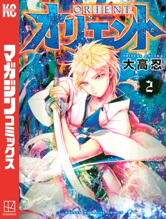 オリエント 2巻