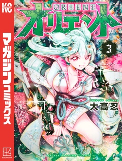 オリエント 3巻