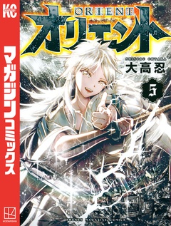 オリエント 5巻