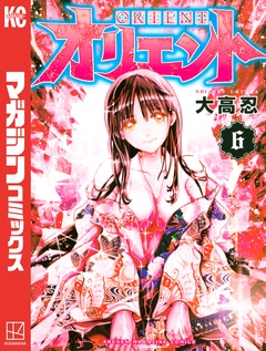 オリエント 6巻
