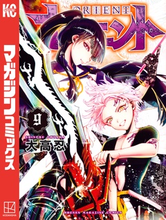 オリエント 9巻