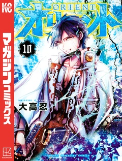 オリエント 10巻
