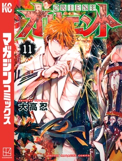 オリエント 11巻