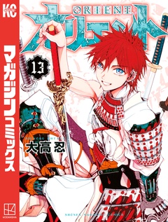 オリエント 13巻