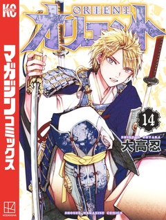 オリエント 14巻
