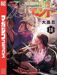 オリエント 16巻