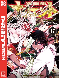 オリエント 17巻