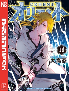 オリエント 18巻