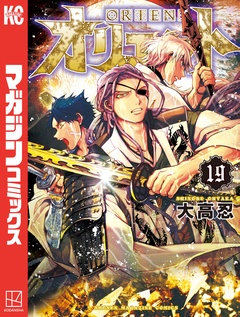 オリエント 19巻