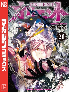 オリエント 20巻