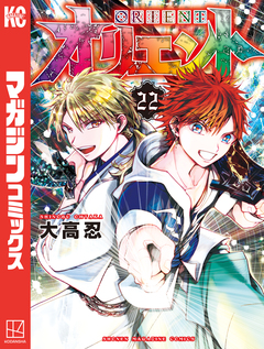 オリエント 22巻