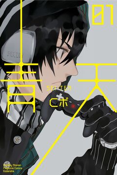青天 1巻