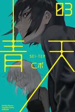 青天 3巻