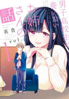 男子高校生を養いたいお姉さんの話 1巻