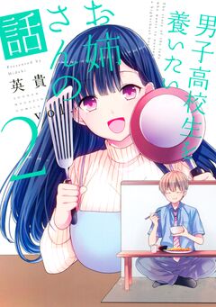 男子高校生を養いたいお姉さんの話 2巻