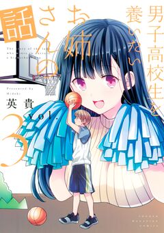 男子高校生を養いたいお姉さんの話 3巻