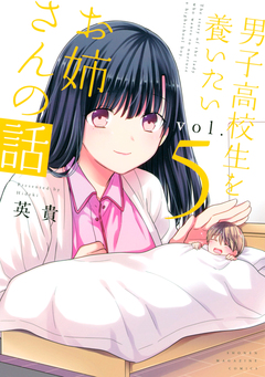 男子高校生を養いたいお姉さんの話 5巻