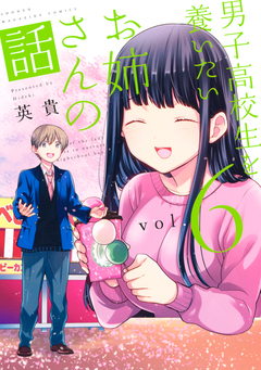 男子高校生を養いたいお姉さんの話 6巻