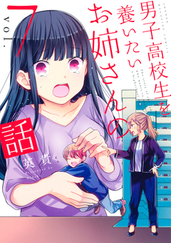 男子高校生を養いたいお姉さんの話 7巻