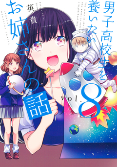 男子高校生を養いたいお姉さんの話 8巻