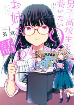 男子高校生を養いたいお姉さんの話 9巻