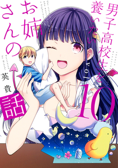 男子高校生を養いたいお姉さんの話 10巻