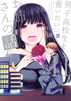 男子高校生を養いたいお姉さんの話 11巻