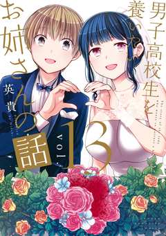 男子高校生を養いたいお姉さんの話 13巻