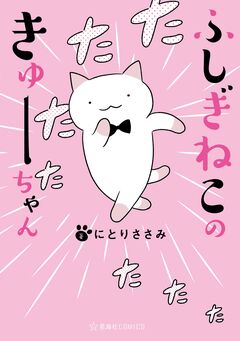 ふしぎねこのきゅーちゃん 1巻