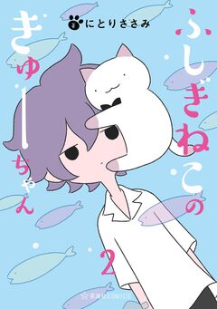 ふしぎねこのきゅーちゃん 2巻