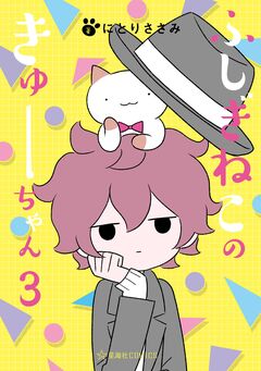 ふしぎねこのきゅーちゃん 3巻