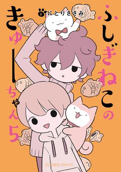 ふしぎねこのきゅーちゃん 5巻