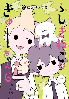 ふしぎねこのきゅーちゃん 6巻