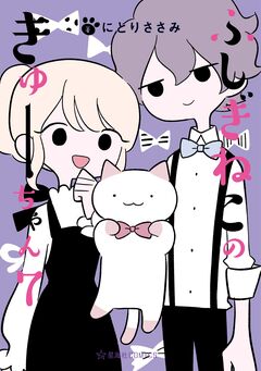ふしぎねこのきゅーちゃん 7巻