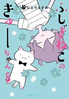 ふしぎねこのきゅーちゃん 8巻