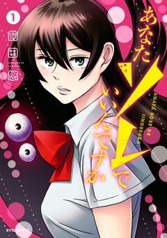 あなたソレでいいんですか 1巻