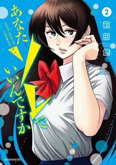 あなたソレでいいんですか 2巻