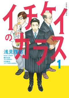 イチケイのカラス 1巻