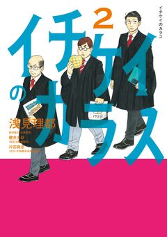 イチケイのカラス 2巻