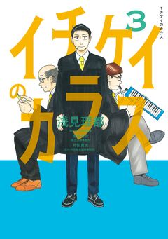 イチケイのカラス 3巻