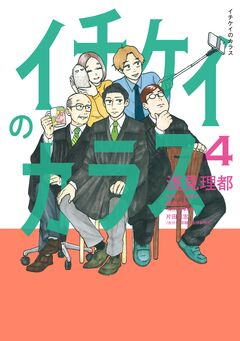 イチケイのカラス 4巻