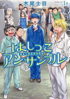 はしっこアンサンブル 1巻