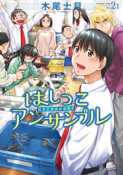 はしっこアンサンブル 2巻