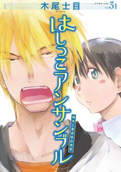 はしっこアンサンブル 3巻