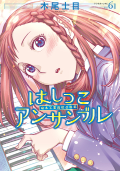 はしっこアンサンブル 6巻