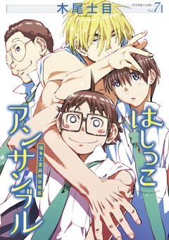 はしっこアンサンブル 7巻