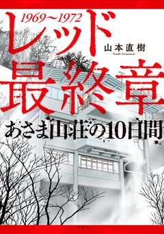 レッド 最終章 あさま山荘の10日間 1巻