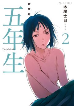 新装版 五年生 2巻