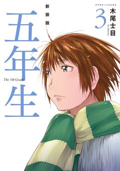 新装版 五年生 3巻